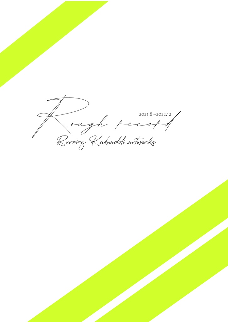 Rough record【灼カバWeb再録イラストログ】