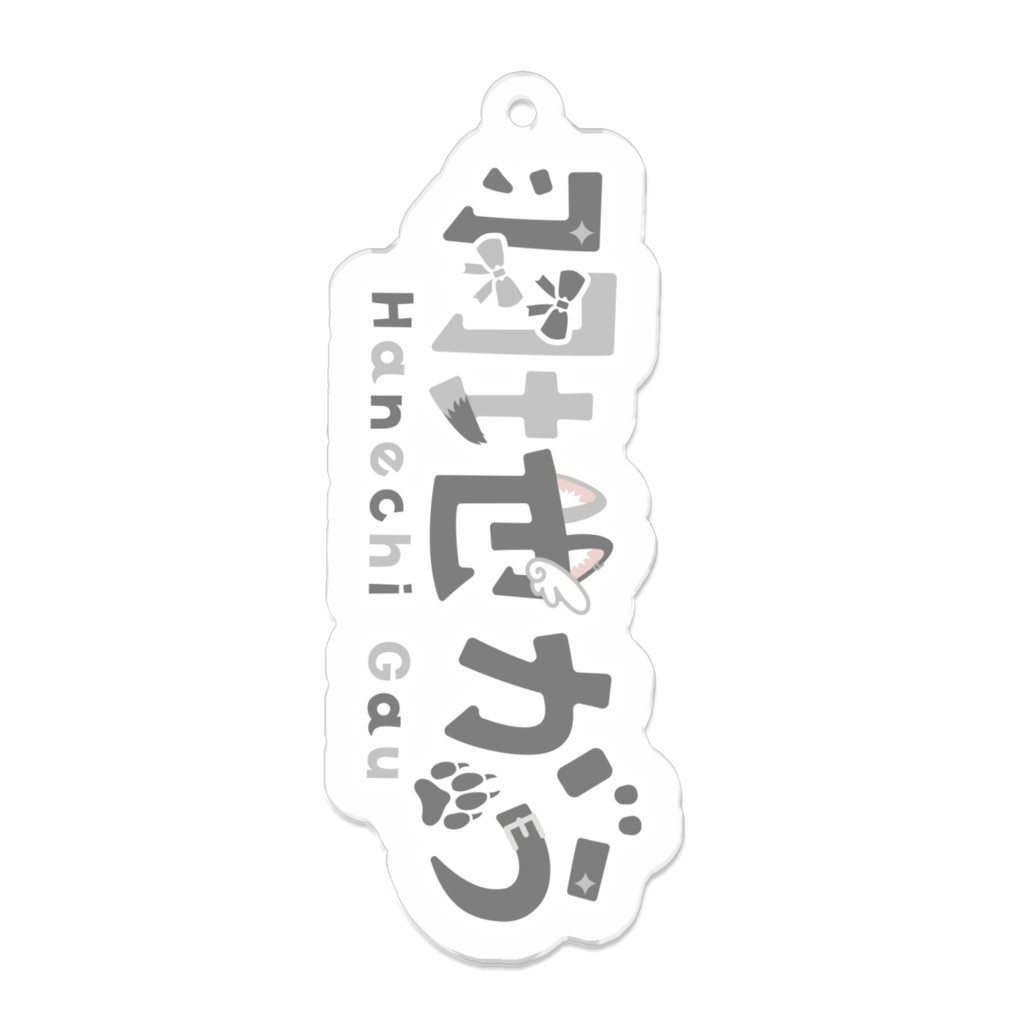 羽地がう ロゴ アクリルキーホルダー(常設販売)