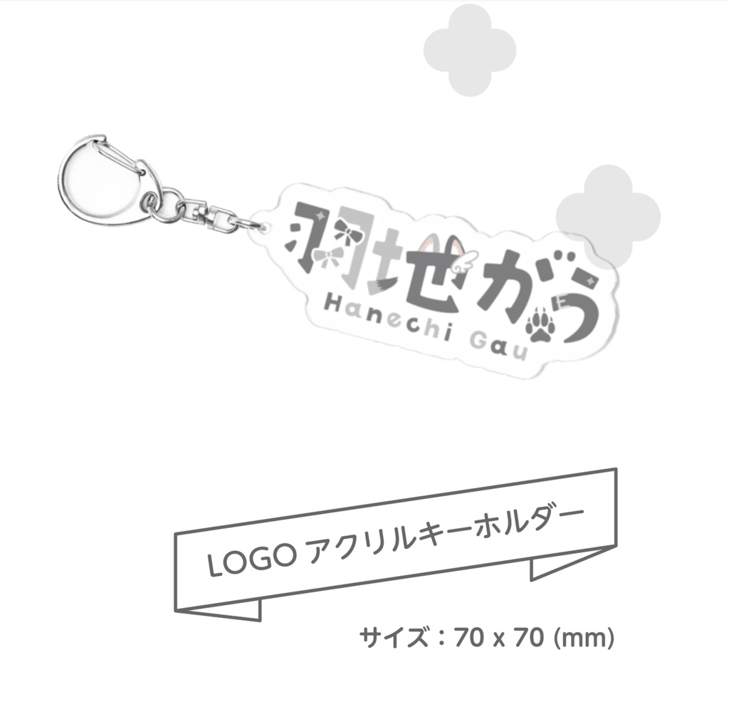羽地がう ロゴ アクリルキーホルダー(常設販売)