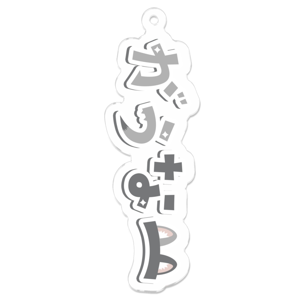 がうなーアピールグッズ アクリルキーホルダー(常設販売)