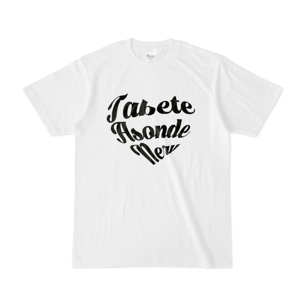 【 おそろいグッズ 】Tabete Asonde Neru Tシャツ
