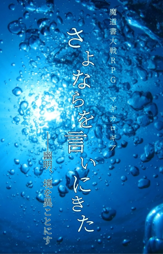 マギロギシナリオ「さよならを言いにきた――幽明、境を異にす」