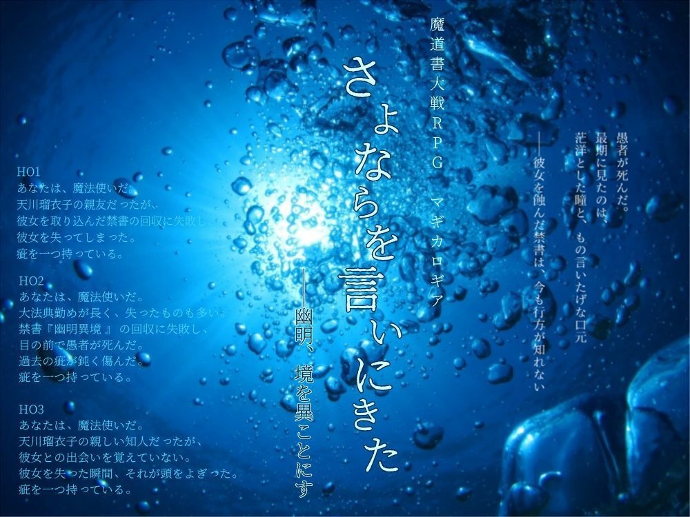 マギロギシナリオ「さよならを言いにきた――幽明、境を異にす」