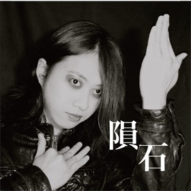東明 始輝 1st single「隕石」