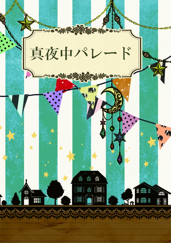 【虹灰】真夜中パレード