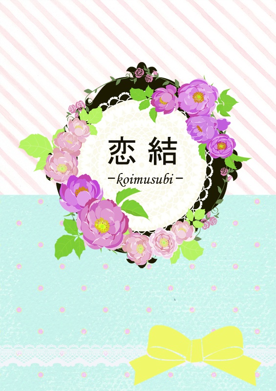 【青黄】恋結