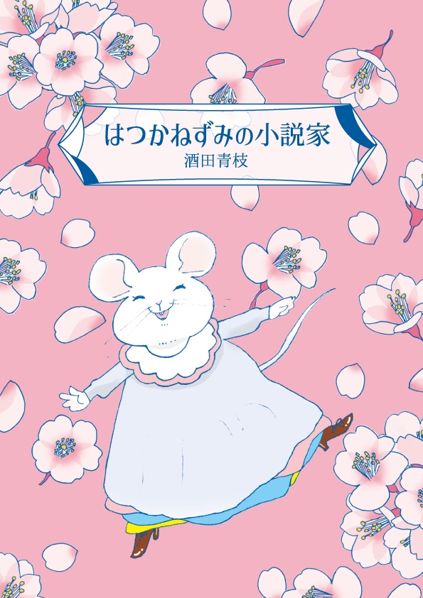 はつかねずみの小説家
