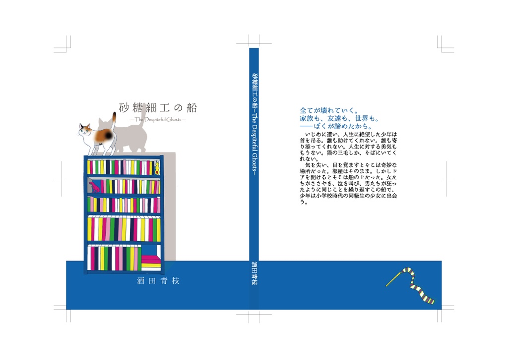 砂糖細工の船―The Despiteful Ghosts―