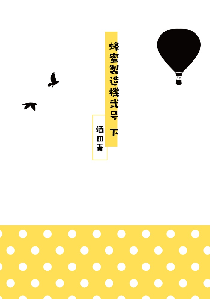 蜂蜜製造機弐号 上下巻セット