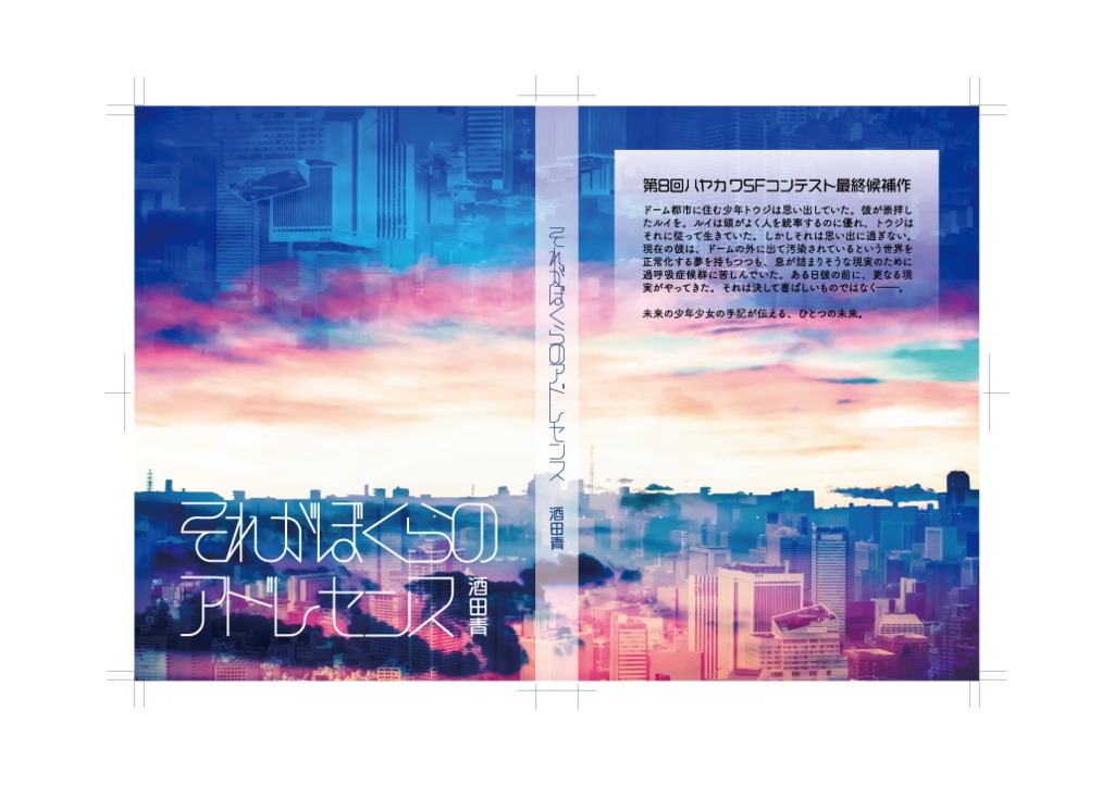 それがぼくらのアドレセンス