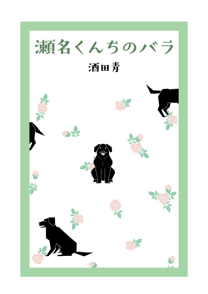 瀬名くんちのバラ