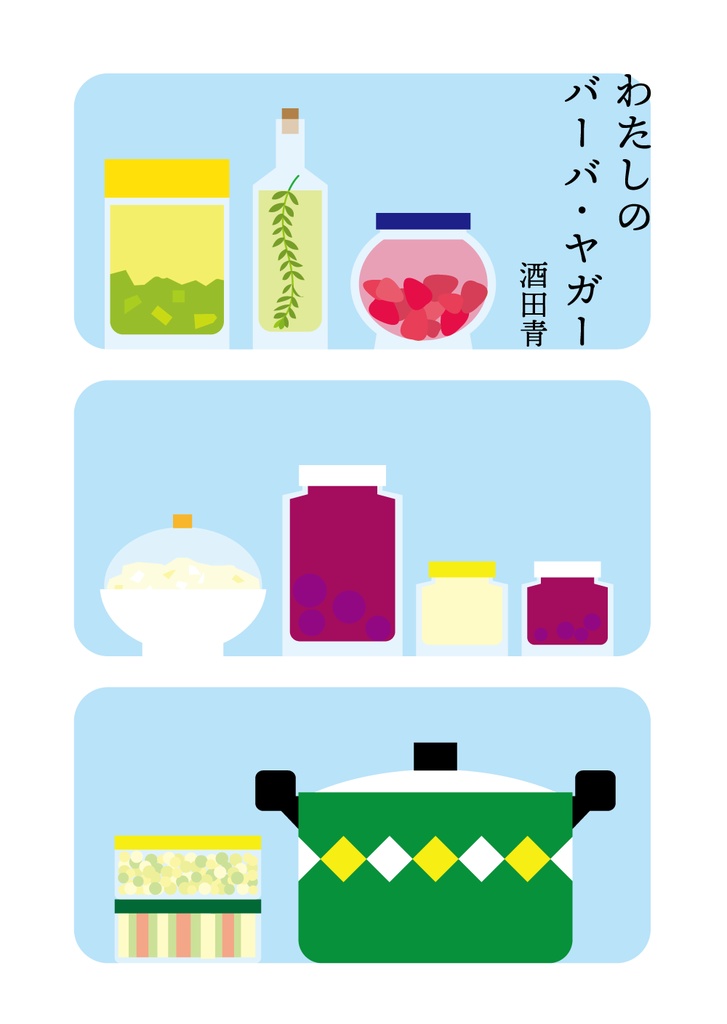 わたしのバーバ・ヤガー