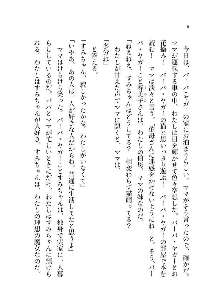 わたしのバーバ・ヤガー