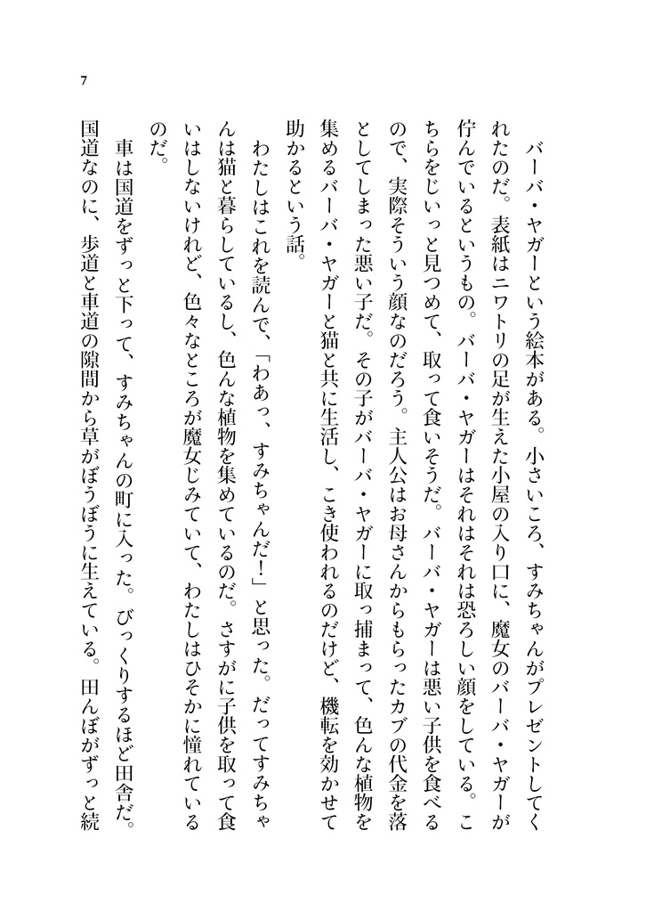 わたしのバーバ・ヤガー