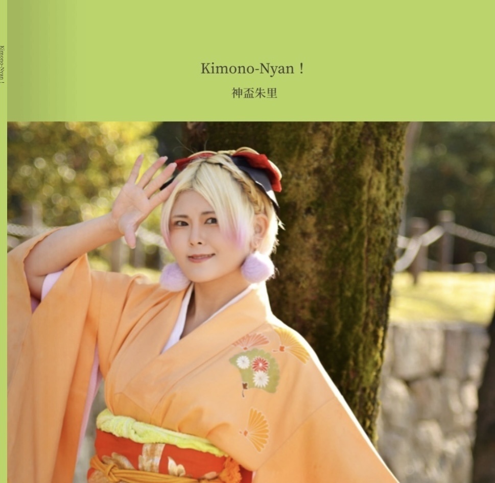 【フォトブック】Kimono-Nyan! 神盃朱里（じゅりにゃん）