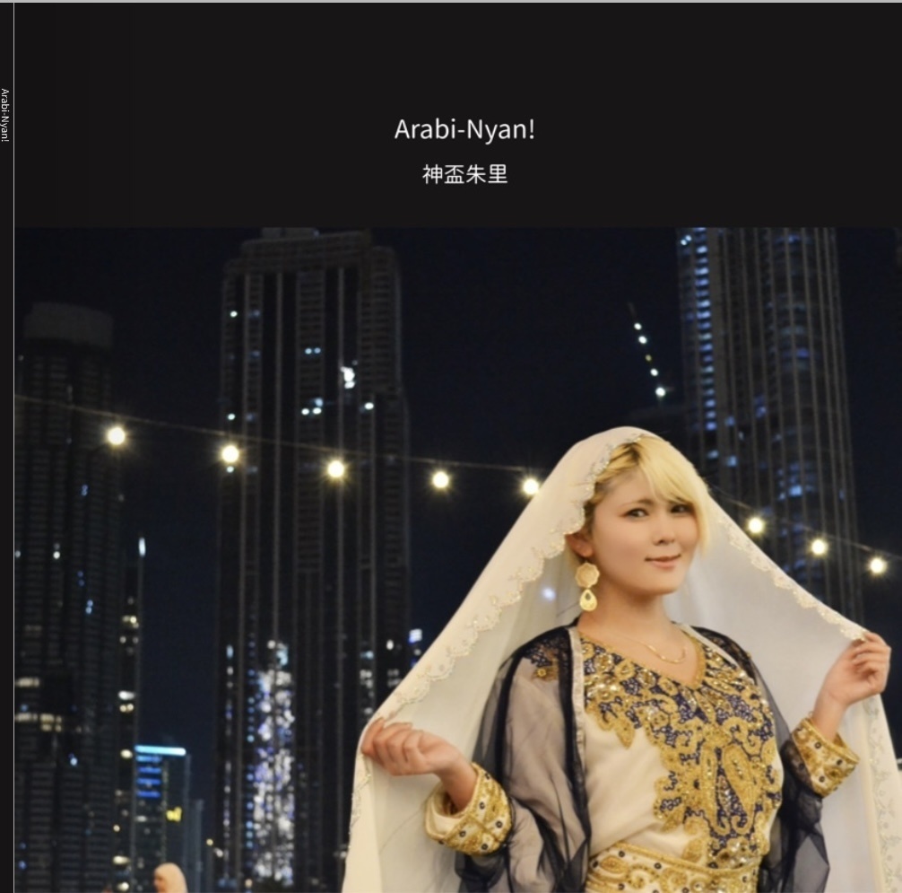 【フォトブック】Arabi-Nyan!(じゅりにゃん)