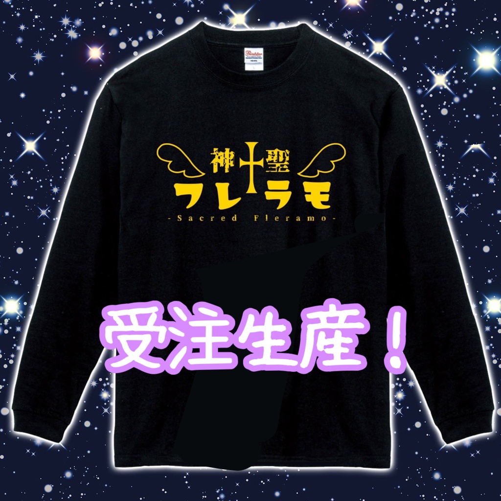 【受注生産】神聖フレラモロゴ ロング黒Tシャツ