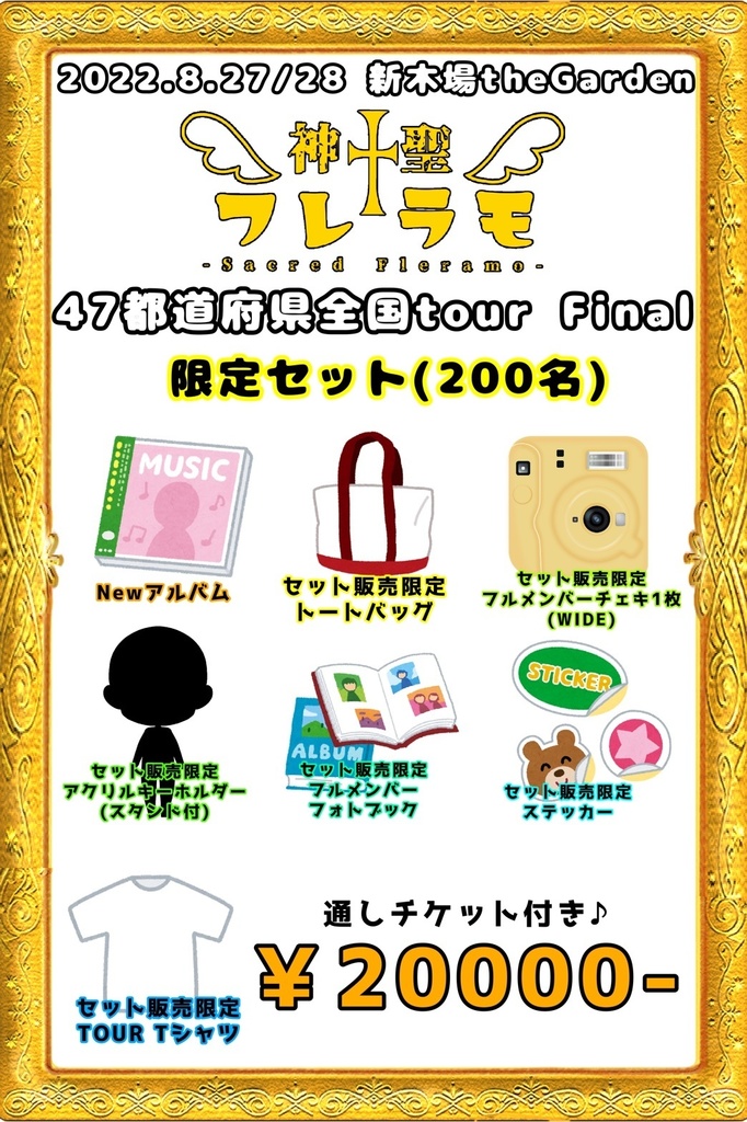 【限定販売】ツアーファイナル20000円セット