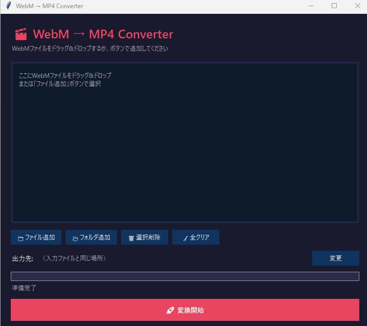 【WebM → MP4 Converter】簡単変換ツール