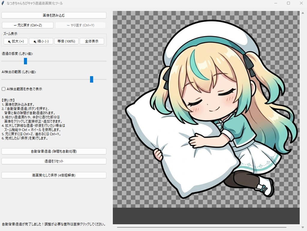 【AI自動処理】なつきちゃんちびキャラ透過高画質化ツール