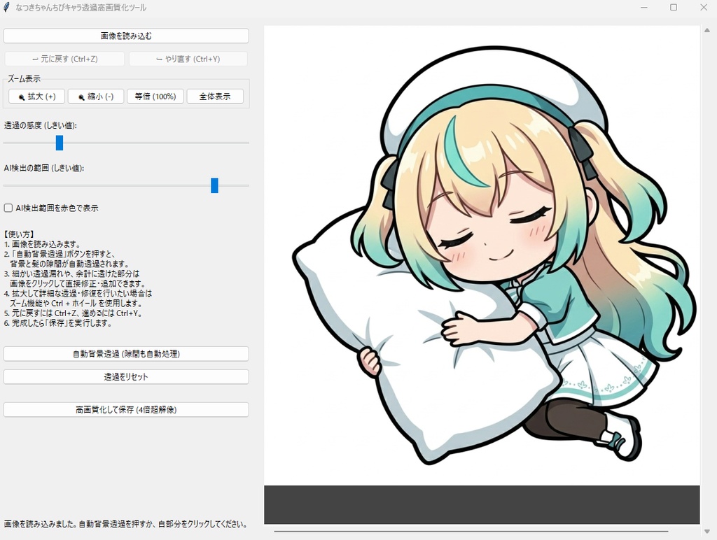 【AI自動処理】なつきちゃんちびキャラ透過高画質化ツール