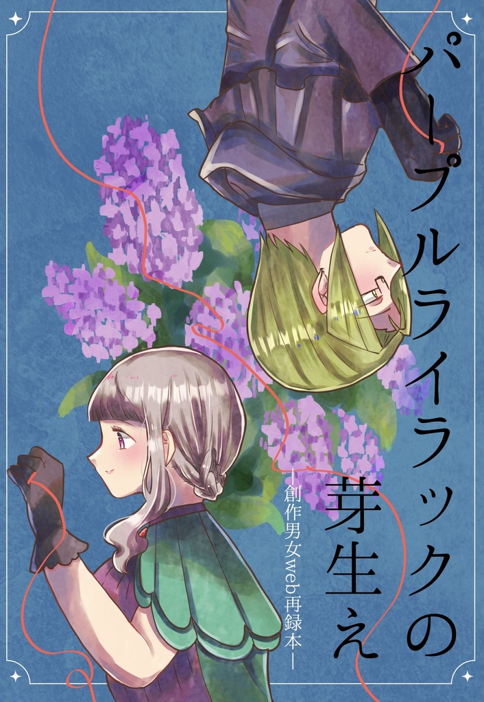 【DL版】パープルライラックの芽生え