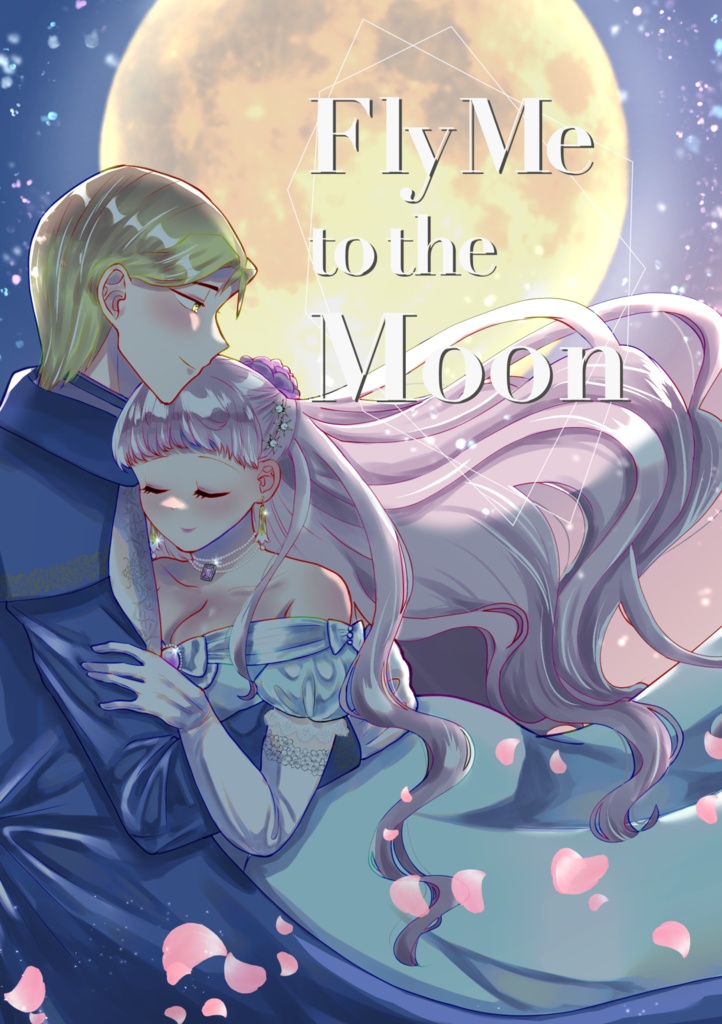 【製本版】Fly Me to the Moon