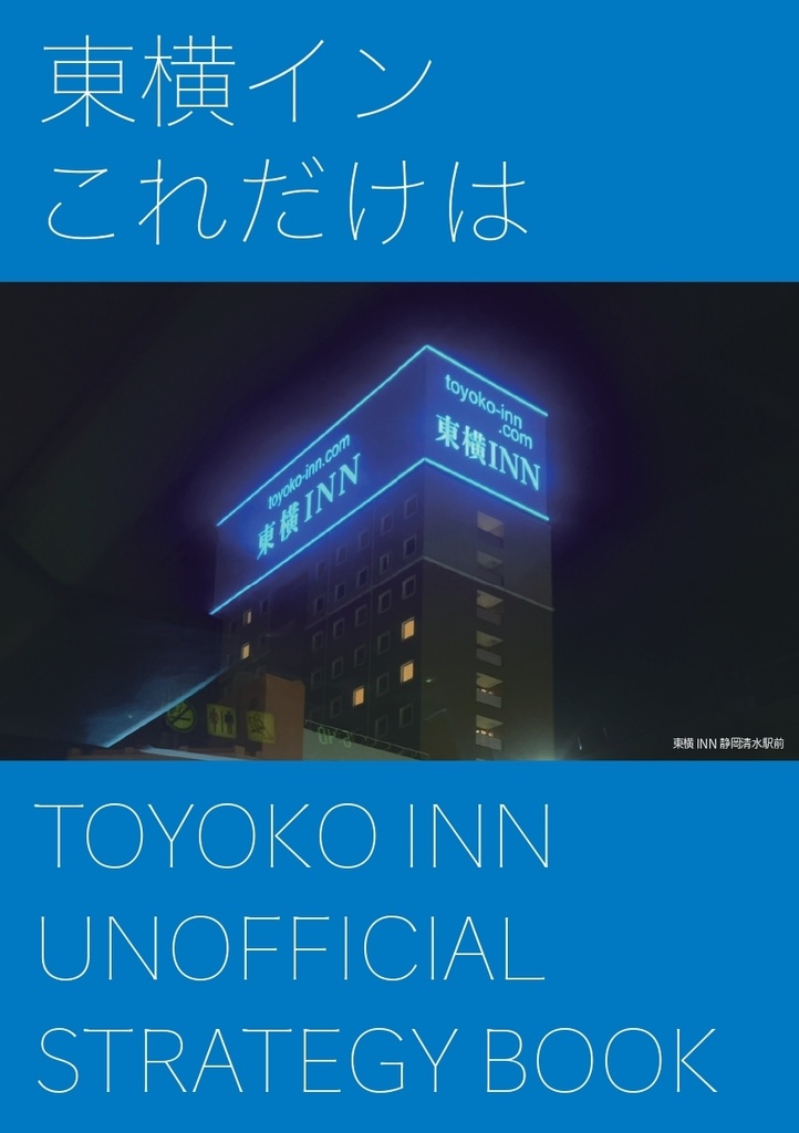 東横インこれだけは TOYOKO INN UNOFFICIAL STRATEGY BOOK