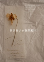 異世界少女採集標本
