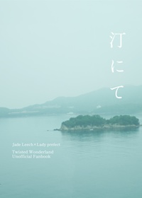 汀にて（おまけ冊子なし）