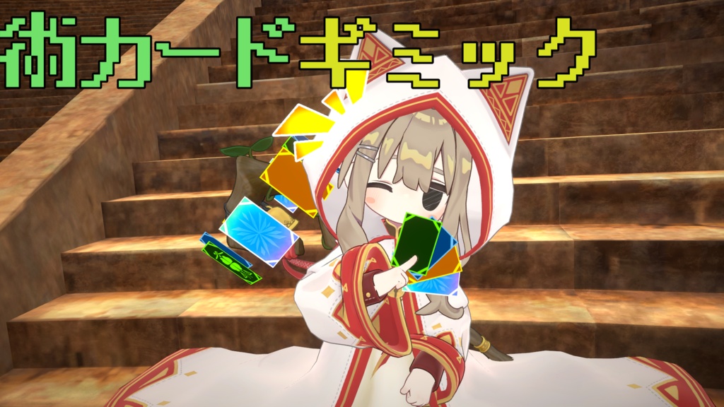【無料】MELA　術カードギミック