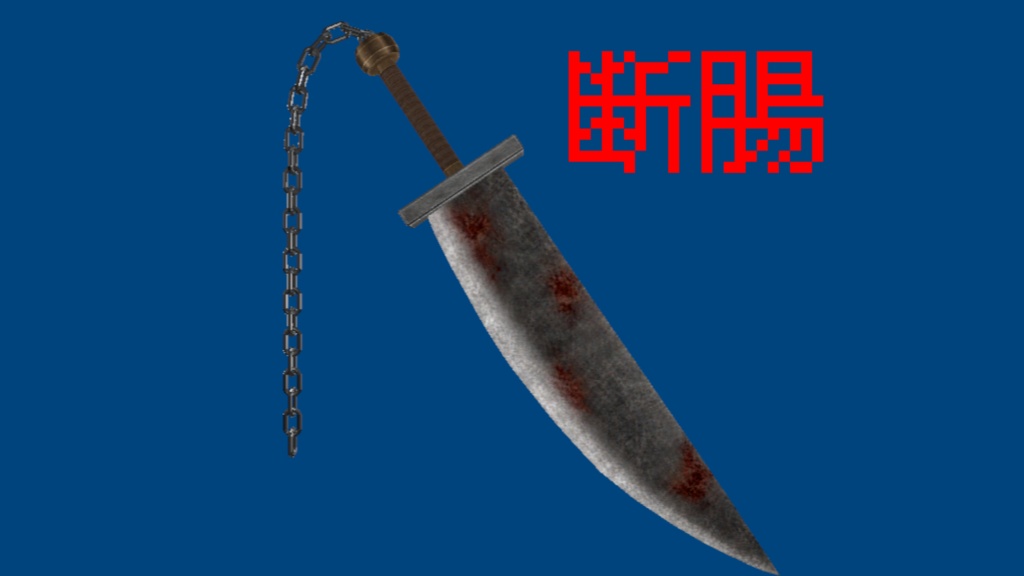 【無料】 MELA 断腸