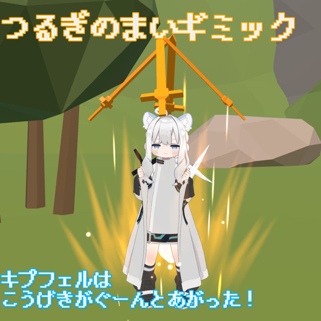 【無料】つるぎのまいギミック