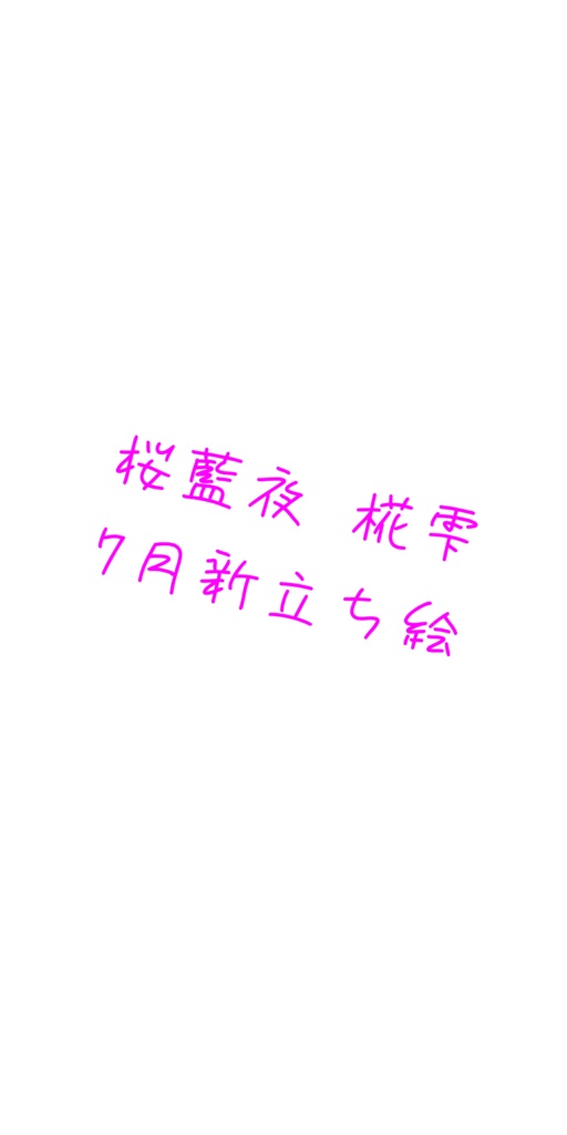 7月新立ち絵