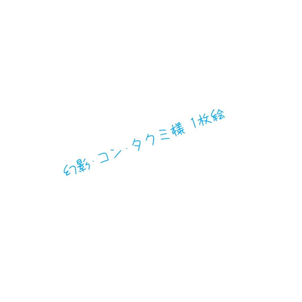 幻影･コン･タクミ様 1枚絵(ツーショット)