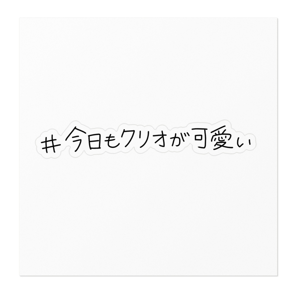 #今日もクリオが可愛いステッカー