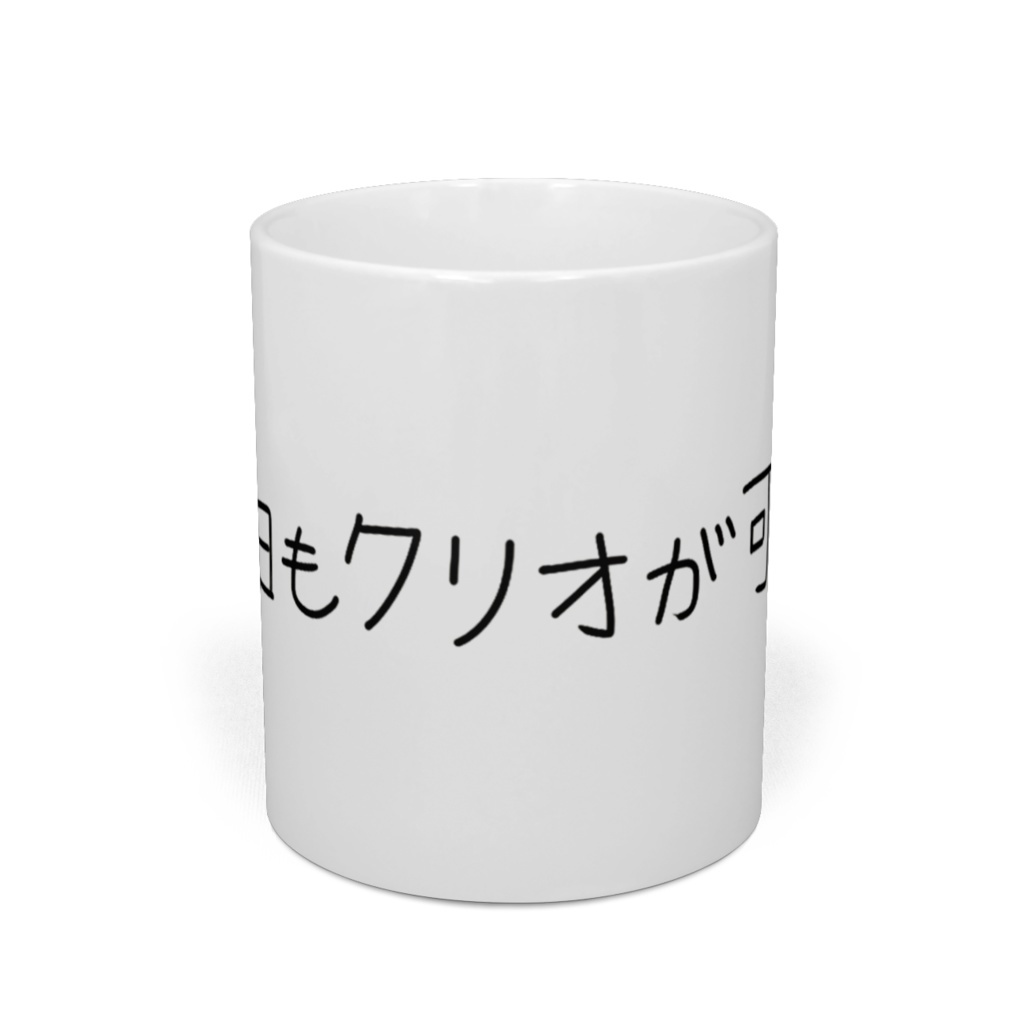 #今日もクリオが可愛いマグカップ
