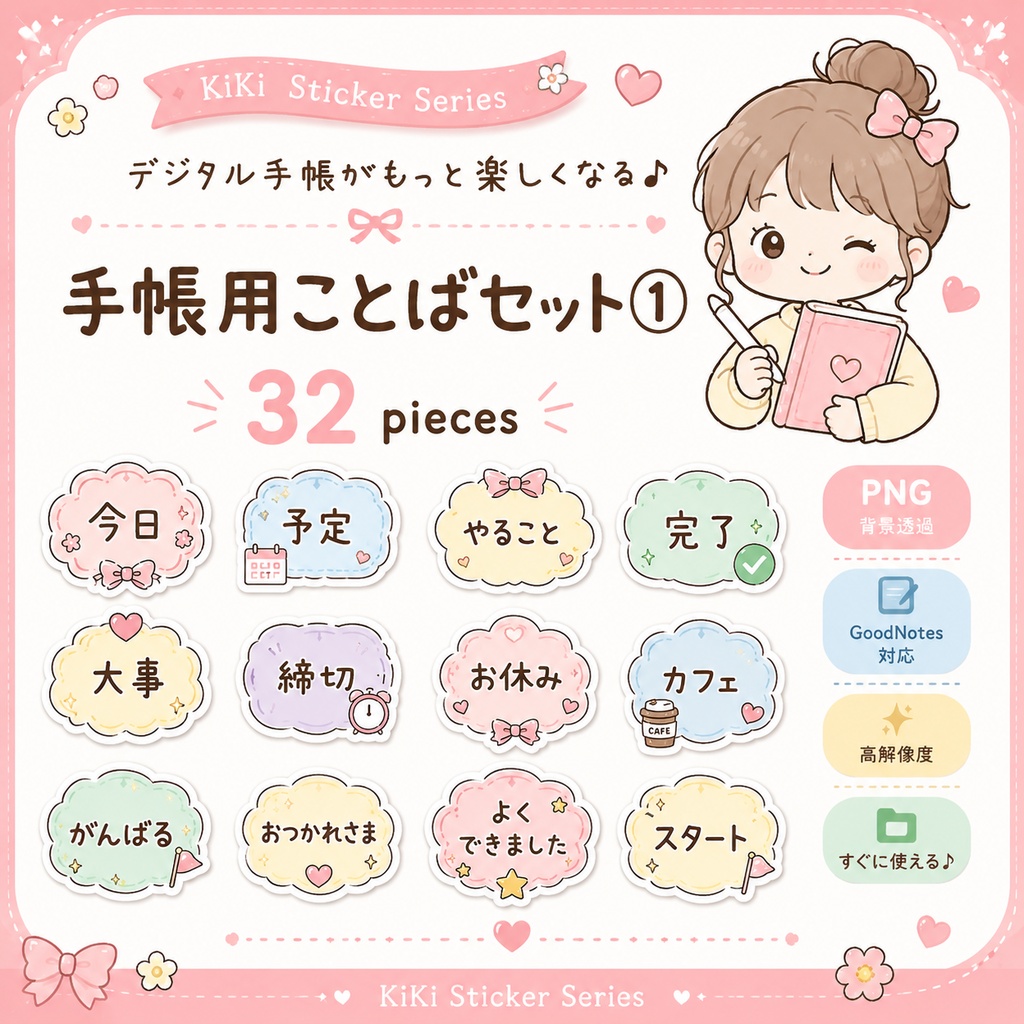 【32枚】手帳用ことばステッカー①|デジタルステッカー PNG|GoodNotes・Notability対応|デジタル手帳・プランナー