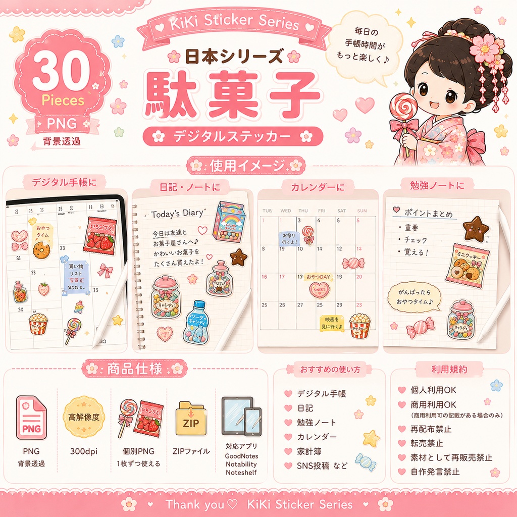 かわいい日本の駄菓子デジタルステッカー30枚|PNG素材|GoodNotes・Notability・Noteshelf対応|デジタル手帳