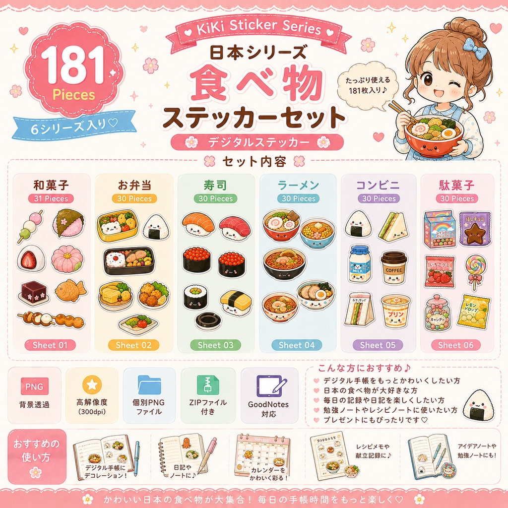 かわいい日本の食べ物デジタルステッカー181枚セット|和菓子・お弁当・寿司・ラーメン・コンビニ・駄菓子|PNG素材