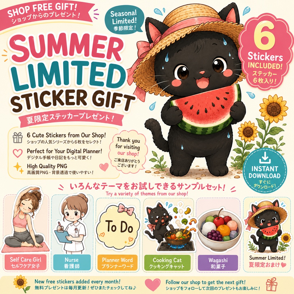 【無料配布】サンプルデジタルステッカー6枚セット｜夏限定おまけ付き｜GoodNotes・デジタル手帳向けPNG素材