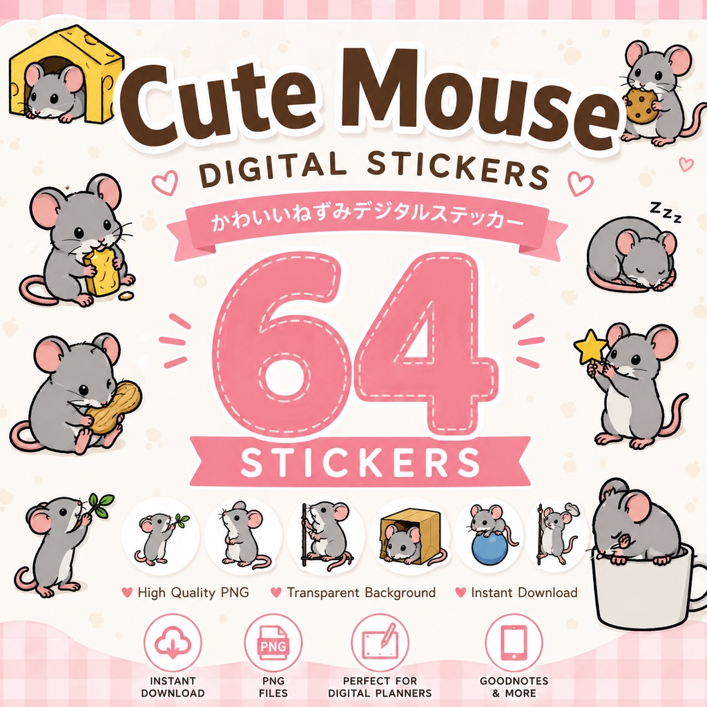 ねずみデジタルステッカー64枚 GoodNotes対応 かわいいマウスイラスト 手帳デコ 日記 ノート スケジュール PNG素材