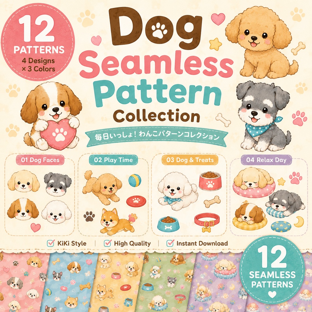 かわいい犬のシームレスパターン素材集|12柄セット|4デザイン×3色展開|デジタルダウンロード
