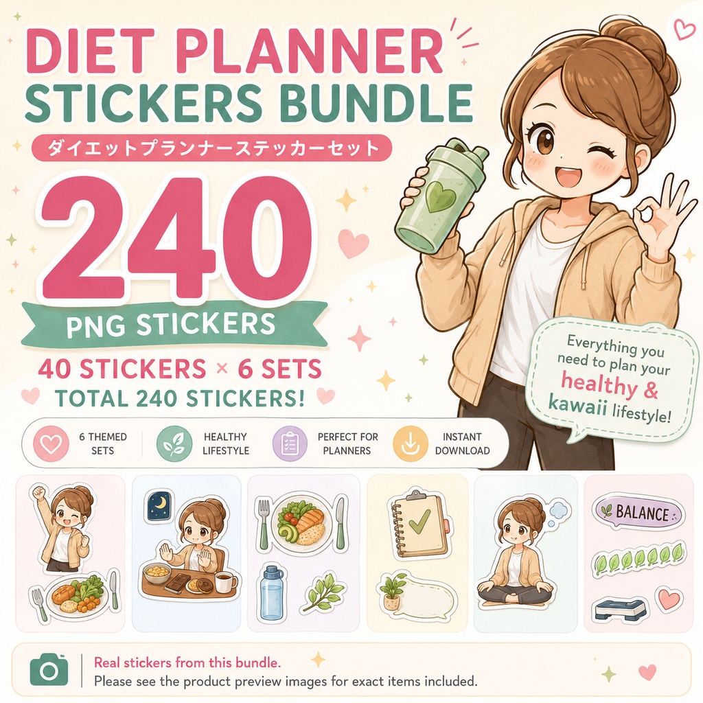 ダイエットプランナー デジタルステッカー240枚セット GoodNotes対応 PNG素材 手帳デコ 健康管理 ダウンロード版