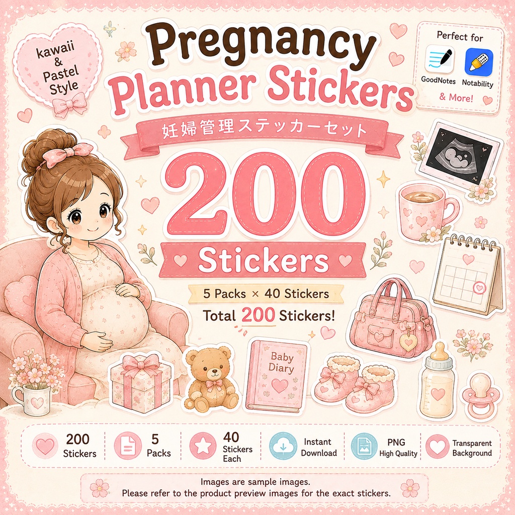 妊娠プランナーステッカー200枚セット 5テーマ収録 かわいい デジタルプランナー GoodNotes Notability対応