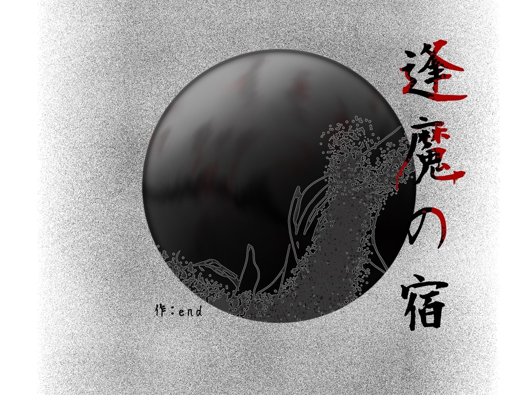 CoC６版シナリオ「逢魔の宿」