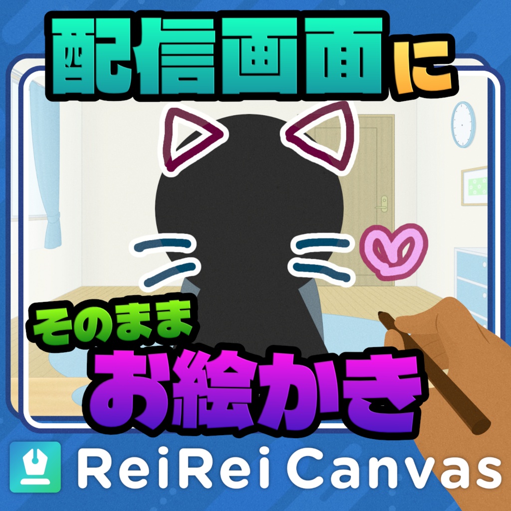 【無料】透明ペイントソフト ReiRei Canvas (Windows対応)