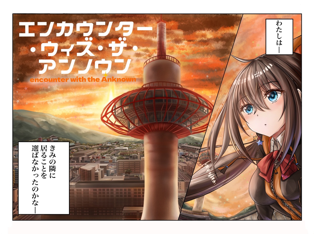 エンカウンター・ウィズ・ザ・アンノウン1/4