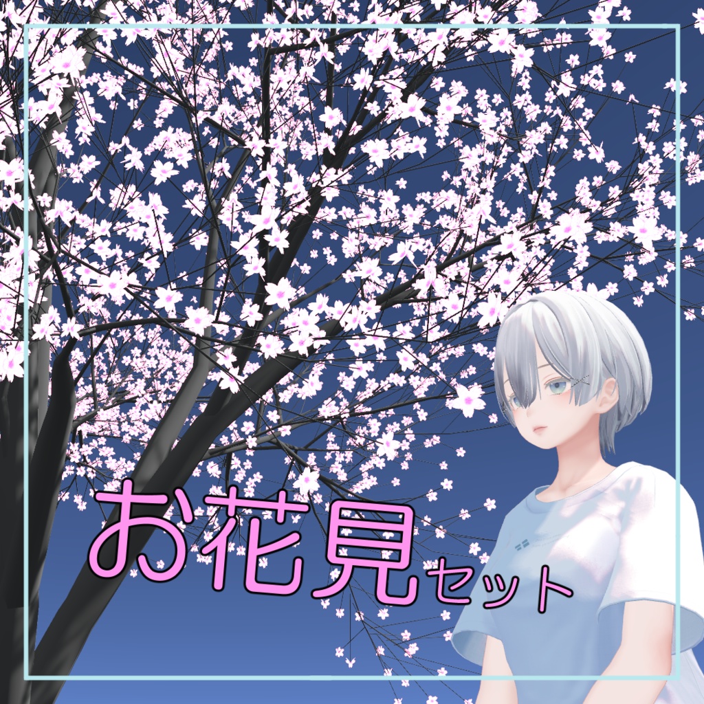桜(Sakura)-ポータブルお花見セット【VRChat用アバターギミック】