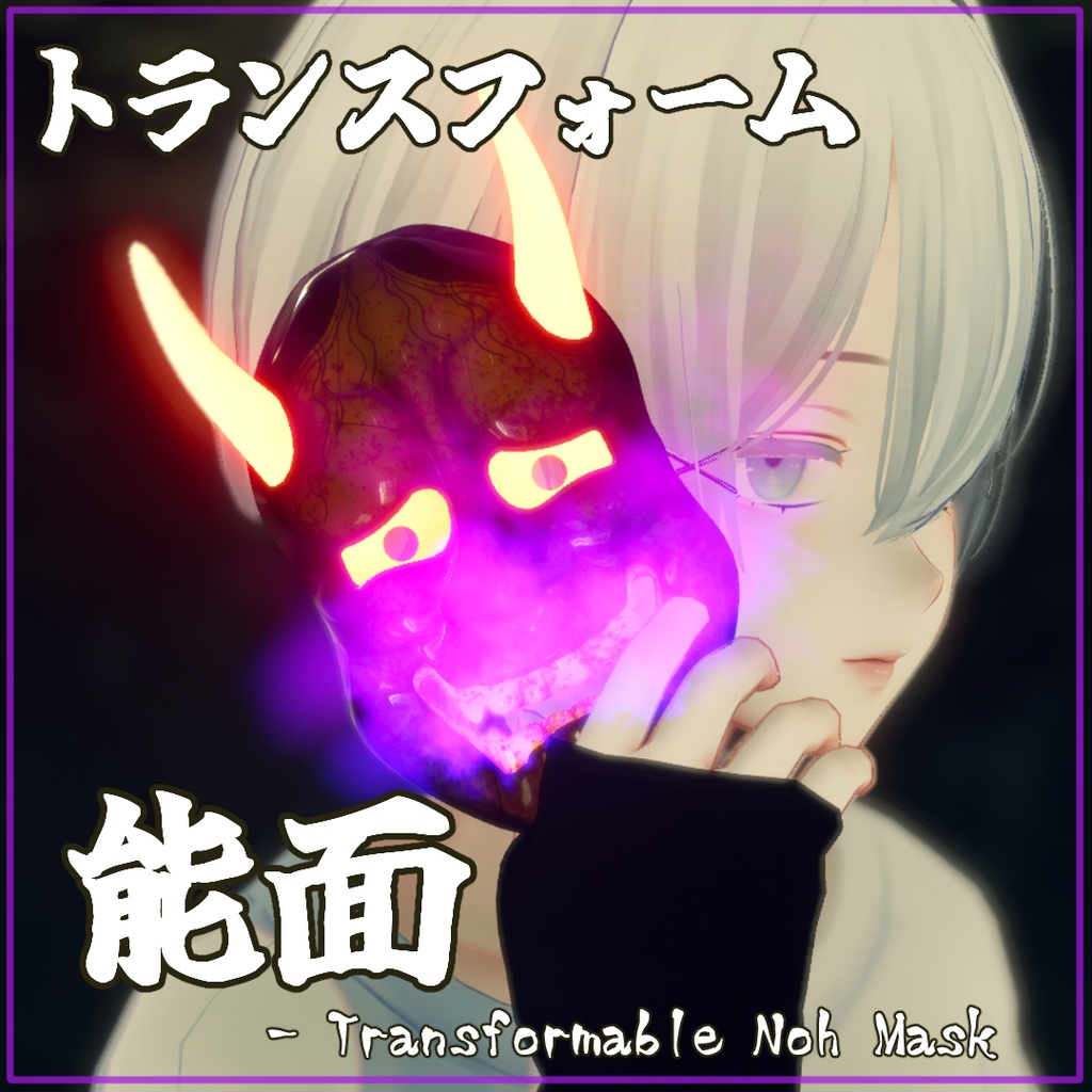 トランスフォームする能面 - Transformable Noh Mask